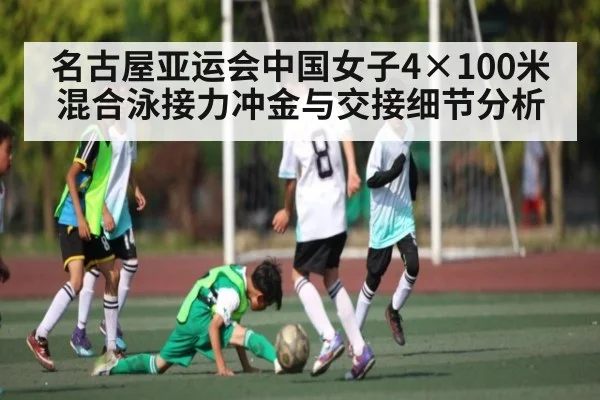 名古屋亚运会中国女子4×100米混合泳接力冲金与交接细节分析 | 3377 SPORTS
