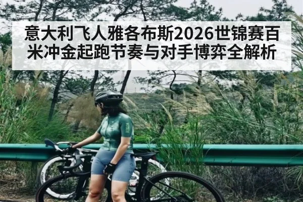 意大利飞人雅各布斯2026世锦赛百米冲金起跑节奏与对手博弈全解析 - 3377 SPORTS