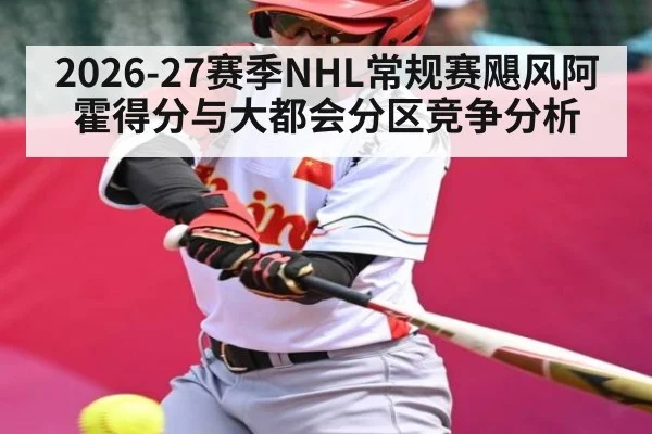 2026-27赛季NHL常规赛飓风阿霍得分与大都会分区竞争分析 - 3377 SPORTS