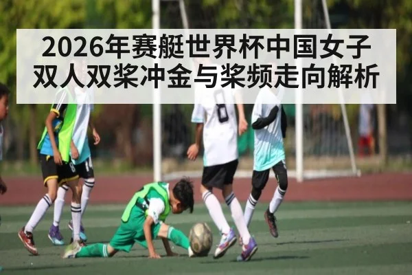 2026年赛艇世界杯中国女子双人双桨冲金与桨频走向解析 - 3377 SPORTS